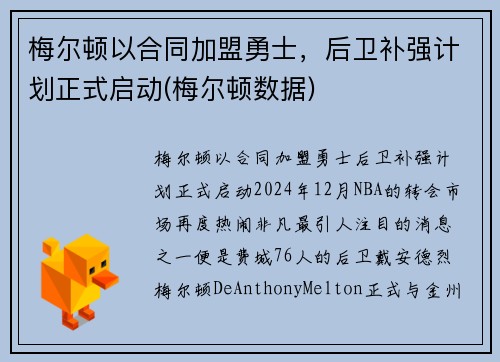 梅尔顿以合同加盟勇士，后卫补强计划正式启动(梅尔顿数据)