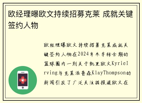 欧经理曝欧文持续招募克莱 成就关键签约人物