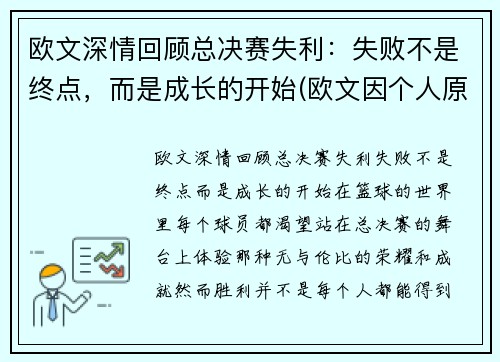 欧文深情回顾总决赛失利：失败不是终点，而是成长的开始(欧文因个人原因缺席比赛)