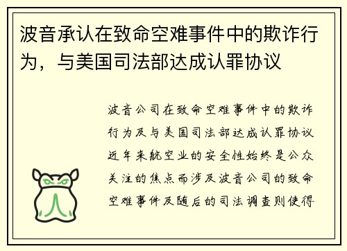 波音承认在致命空难事件中的欺诈行为，与美国司法部达成认罪协议