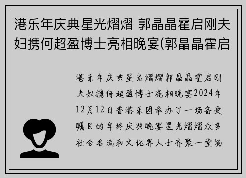 港乐年庆典星光熠熠 郭晶晶霍启刚夫妇携何超盈博士亮相晚宴(郭晶晶霍启刚八周年庆典参加)