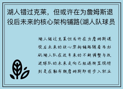 湖人错过克莱，但或许在为詹姆斯退役后未来的核心架构铺路(湖人队球员詹姆斯)