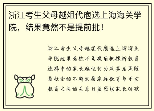 浙江考生父母越俎代庖选上海海关学院，结果竟然不是提前批！