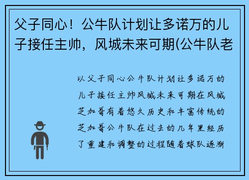 父子同心！公牛队计划让多诺万的儿子接任主帅，风城未来可期(公牛队老板雷恩斯多夫)