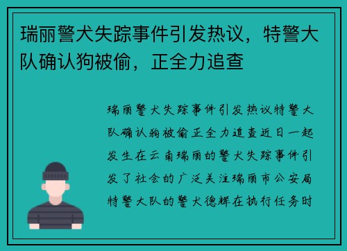 瑞丽警犬失踪事件引发热议，特警大队确认狗被偷，正全力追查