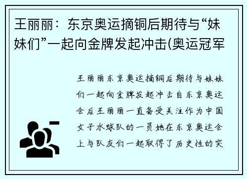 王丽丽：东京奥运摘铜后期待与“妹妹们”一起向金牌发起冲击(奥运冠军王丽萍百度百科)