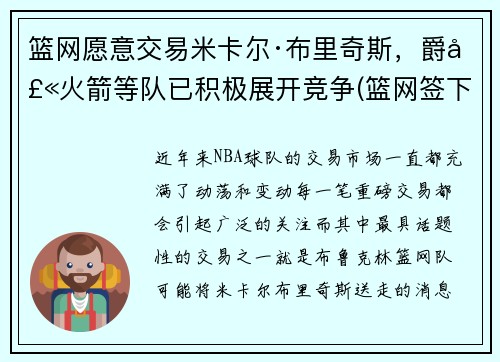 篮网愿意交易米卡尔·布里奇斯，爵士火箭等队已积极展开竞争(篮网签下米尔萨普)