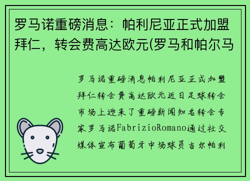 罗马诺重磅消息：帕利尼亚正式加盟拜仁，转会费高达欧元(罗马和帕尔马球迷进场)