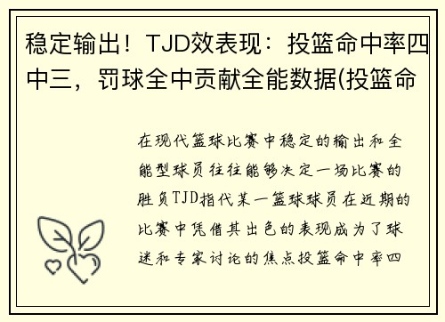 稳定输出！TJD效表现：投篮命中率四中三，罚球全中贡献全能数据(投篮命中率算罚球吗)