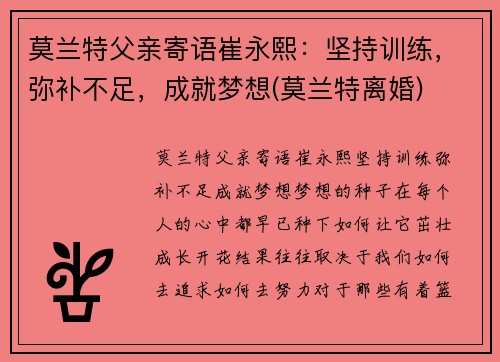 莫兰特父亲寄语崔永熙：坚持训练，弥补不足，成就梦想(莫兰特离婚)