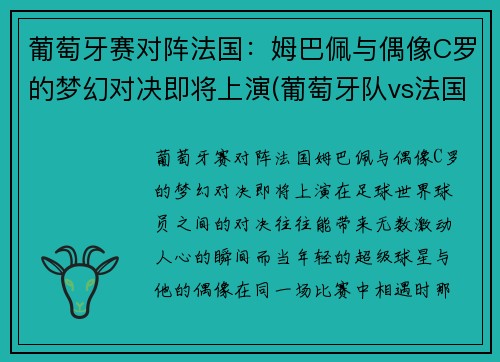 葡萄牙赛对阵法国：姆巴佩与偶像C罗的梦幻对决即将上演(葡萄牙队vs法国队解说)