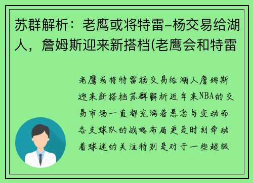 苏群解析：老鹰或将特雷-杨交易给湖人，詹姆斯迎来新搭档(老鹰会和特雷杨续约吗)