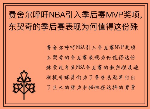 费舍尔呼吁NBA引入季后赛MVP奖项，东契奇的季后赛表现为何值得这份殊荣