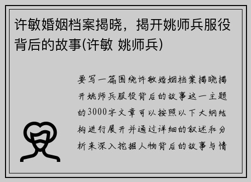 许敏婚姻档案揭晓，揭开姚师兵服役背后的故事(许敏 姚师兵)