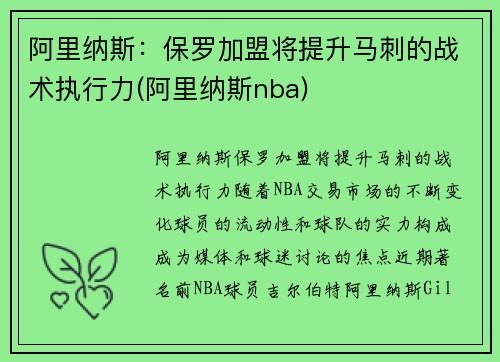 阿里纳斯：保罗加盟将提升马刺的战术执行力(阿里纳斯nba)