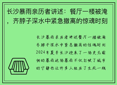 长沙暴雨亲历者讲述：餐厅一楼被淹，齐脖子深水中紧急撤离的惊魂时刻