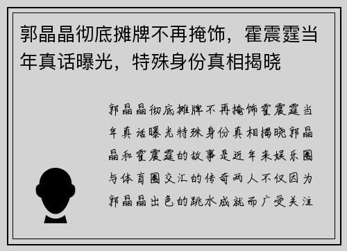 郭晶晶彻底摊牌不再掩饰，霍震霆当年真话曝光，特殊身份真相揭晓