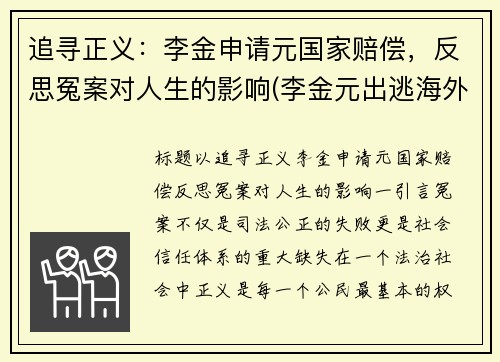 追寻正义：李金申请元国家赔偿，反思冤案对人生的影响(李金元出逃海外)