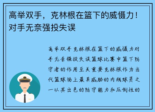 高举双手，克林根在篮下的威慑力！对手无奈强投失误