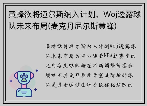 黄蜂欲将迈尔斯纳入计划，Woj透露球队未来布局(麦克丹尼尔斯黄蜂)