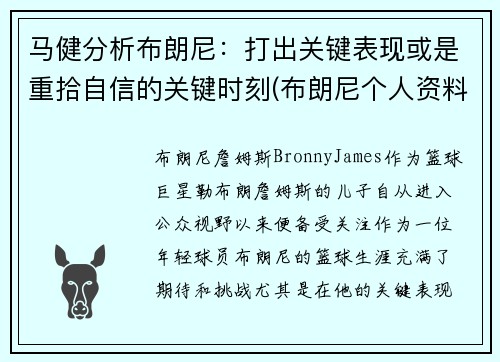 马健分析布朗尼：打出关键表现或是重拾自信的关键时刻(布朗尼个人资料简介)