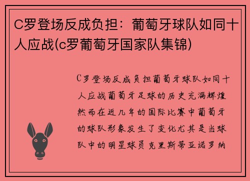 C罗登场反成负担：葡萄牙球队如同十人应战(c罗葡萄牙国家队集锦)