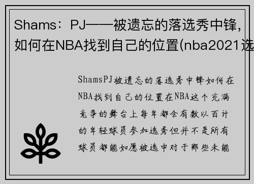 Shams：PJ——被遗忘的落选秀中锋，如何在NBA找到自己的位置(nba2021选秀中锋)