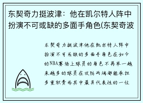 东契奇力挺波津：他在凯尔特人阵中扮演不可或缺的多面手角色(东契奇波尔津吉斯壁纸)