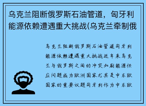 乌克兰阻断俄罗斯石油管道，匈牙利能源依赖遭遇重大挑战(乌克兰牵制俄罗斯)