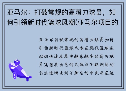 亚马尔：打破常规的高潜力球员，如何引领新时代篮球风潮(亚马尔项目的描述)