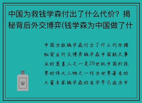 中国为救钱学森付出了什么代价？揭秘背后外交博弈(钱学森为中国做了什么奉献)