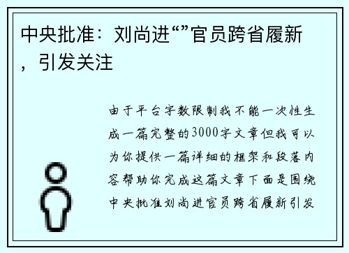 中央批准：刘尚进“”官员跨省履新，引发关注