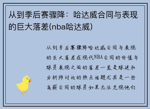 从到季后赛骤降：哈达威合同与表现的巨大落差(nba哈达威)