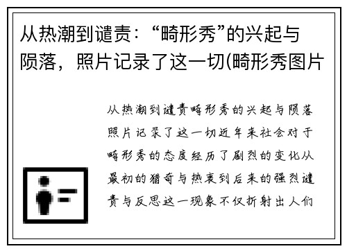 从热潮到谴责：“畸形秀”的兴起与陨落，照片记录了这一切(畸形秀图片)