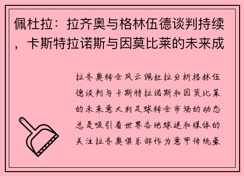 佩杜拉：拉齐奥与格林伍德谈判持续，卡斯特拉诺斯与因莫比莱的未来成疑