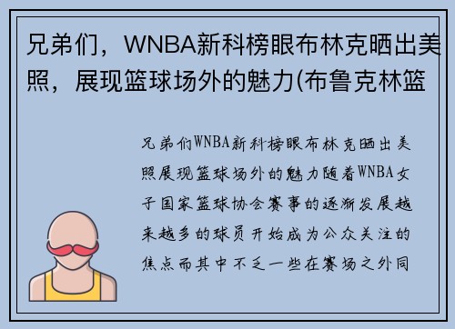 兄弟们，WNBA新科榜眼布林克晒出美照，展现篮球场外的魅力(布鲁克林篮网百度百科)