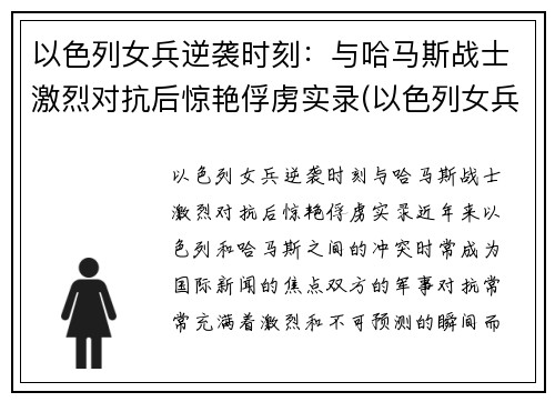 以色列女兵逆袭时刻：与哈马斯战士激烈对抗后惊艳俘虏实录(以色列女兵颜值)