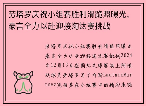 劳塔罗庆祝小组赛胜利滑跪照曝光，豪言全力以赴迎接淘汰赛挑战