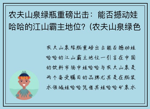 农夫山泉绿瓶重磅出击：能否撼动娃哈哈的江山霸主地位？(农夫山泉绿色包装)