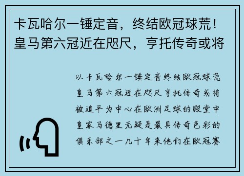 卡瓦哈尔一锤定音，终结欧冠球荒！皇马第六冠近在咫尺，亨托传奇或将被追平