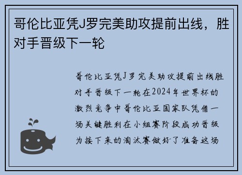 哥伦比亚凭J罗完美助攻提前出线，胜对手晋级下一轮