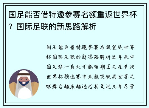 国足能否借特邀参赛名额重返世界杯？国际足联的新思路解析