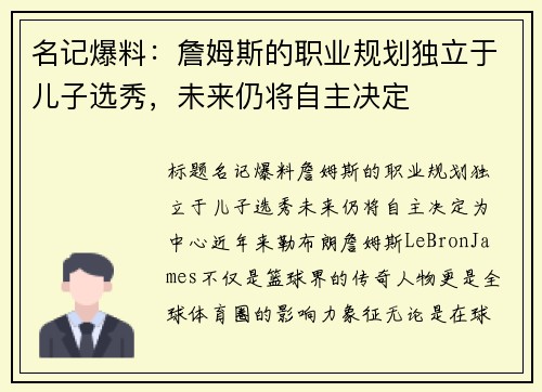 名记爆料：詹姆斯的职业规划独立于儿子选秀，未来仍将自主决定