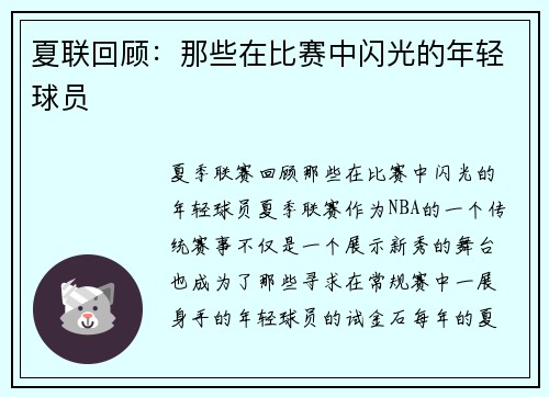 夏联回顾：那些在比赛中闪光的年轻球员