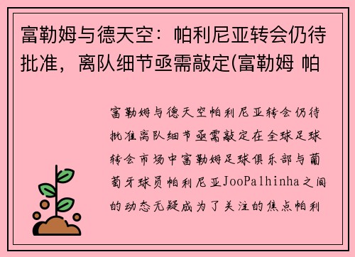 富勒姆与德天空：帕利尼亚转会仍待批准，离队细节亟需敲定(富勒姆 帕克)