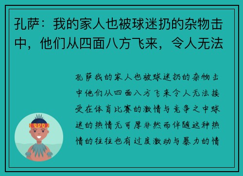 孔萨：我的家人也被球迷扔的杂物击中，他们从四面八方飞来，令人无法接受