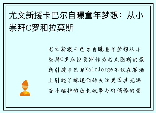 尤文新援卡巴尔自曝童年梦想：从小崇拜C罗和拉莫斯