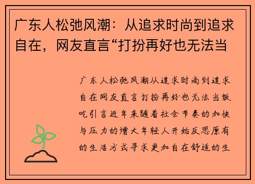 广东人松弛风潮：从追求时尚到追求自在，网友直言“打扮再好也无法当饭吃”