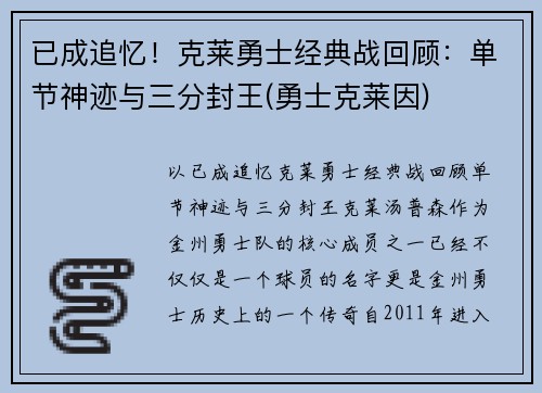 已成追忆！克莱勇士经典战回顾：单节神迹与三分封王(勇士克莱因)