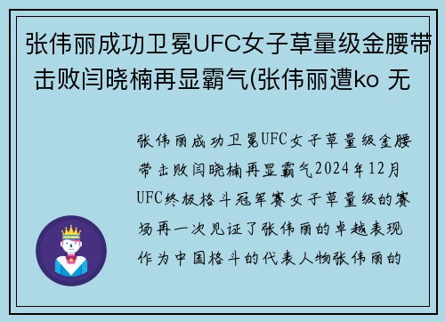 张伟丽成功卫冕UFC女子草量级金腰带 击败闫晓楠再显霸气(张伟丽遭ko 无缘卫冕ufc金腰带)